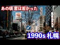 【1990s 札幌】【40代•50代が懐かしいと思う札幌の街並み】あの頃、あの時代 君は若かった!