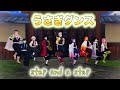【鬼滅のMMD】だから柱である俺たちが来た！！うさぎダンス🐰