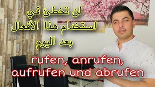 rufen, anrufen, aufrufen und abrufen تعلم اللغة الألمانية B1 B2 C1