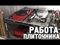 За сколько я на плитке заработаю на Ferrari?