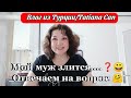 Влог из Турции/наш завтрак😋/семена 🍅 взошли 😊/скраб для тела и лица👍/мой муж злится...❓отвечаем на❓😀