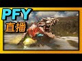 《二次滅絕》Second Extinction-今晚打恐龍！｜直播｜PFY玩給你看