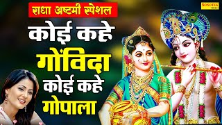 राधा अष्टमी Special कोई कहे गोविंदा कोई गोपाला | Koi Kahe Govinda Koi Gopala | Anjali Jain |Krishan