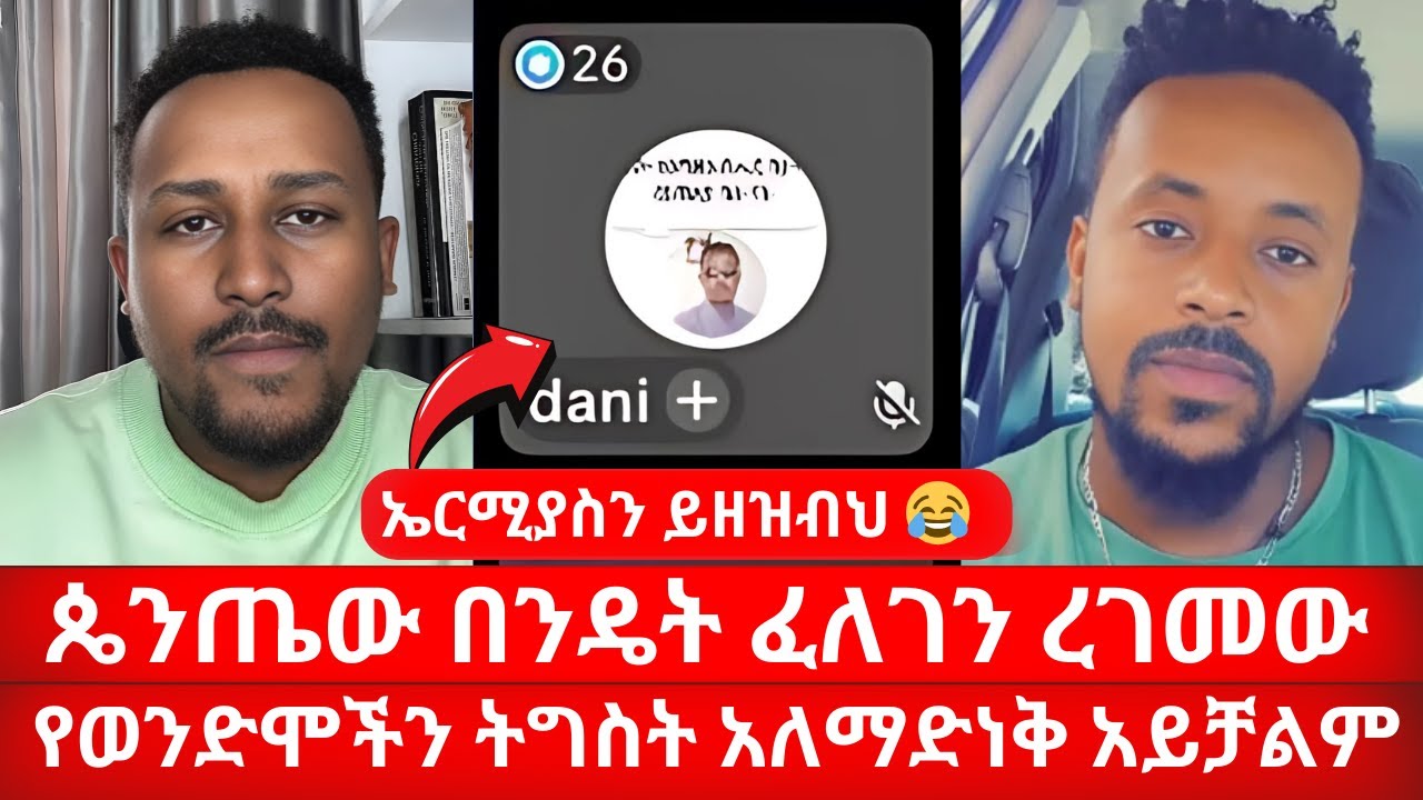 ማስረጃ አልባዎች ጴንጤዎች ተጨመቁ | ጴንጤው በንዴት ፈለገን ረገመው | ኤርሚያስን ይዘዝብህ | ኑ በብርሃኑ ተመላለሱ Nu Bebirhanu Temelalesu