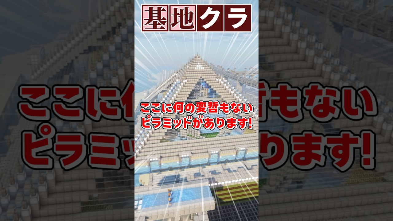 【基地クラ】超ハイテクな未来農場ピラミッド!?!? #マイクラ #minecraft #shorts
