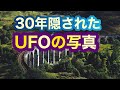 【１カルヴァインUFO】30年隠されたUFOの写真【スコットランド】