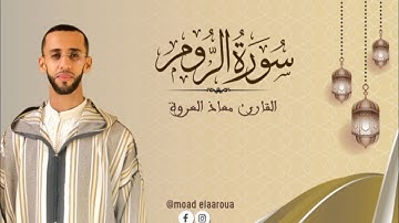 تلاوة ماتعة من سورة الروم || القارئ معـاذ العروة || Surah Ar-Rum 1447 هـ2025م
