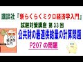 講談社「新らくらくミクロ経済学入門 第2版」試験対策講座　第33回「P207の公共財の最適供給量の計算問題」講師：茂木喜久雄