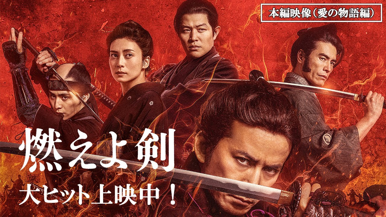 映画『燃えよ剣』本編映像（愛の物語編）大ヒット上映中！ - YouTube