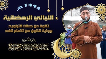 قراءة من صلاة التروايح|| برواية قالون عن نافع المدني || عام ١٤٤٢ هجري