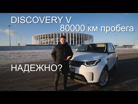 LAND ROVER DISCOVERY 2018. Что с ним стало после 80 000 км? Стоит ли покупать Ленд Ровер с пробегом?