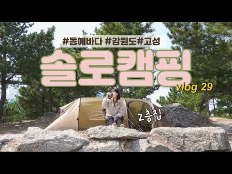여기서평생캠핑할수있겠다/솔로캠핑/2층테라스/조용한바다캠핑/solo camping