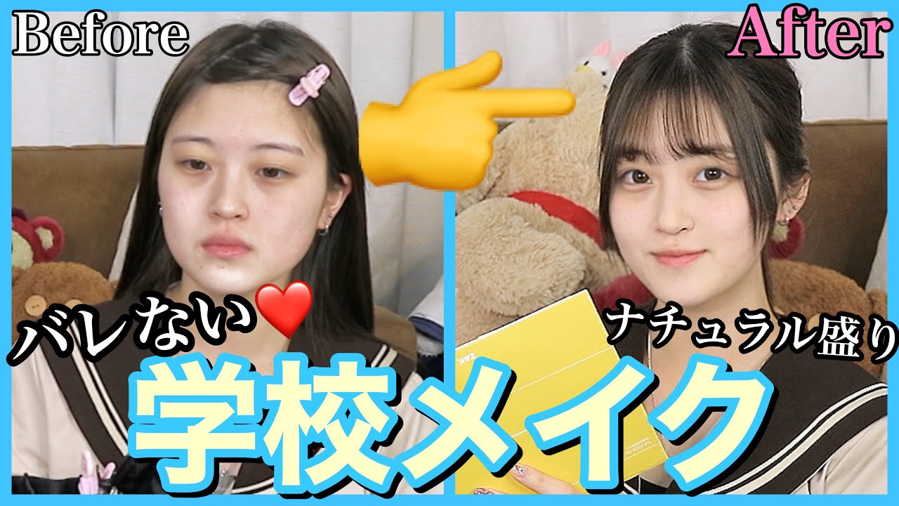 【初心者も必見】絶対バレない⁉︎ナチュラル可愛い学校メイクしてみた ️ YouTube