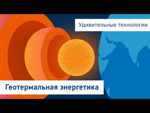 Удивительные технологии - Геотермальная энергетика