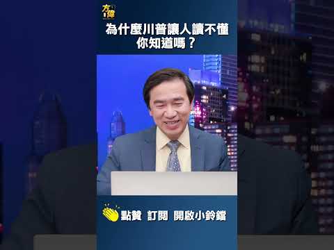 为什么川普让人读不懂，你知道吗？