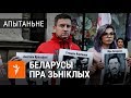 Беларусы пра зьніклых Ганчара, Захаранку і Красоўскага | Белорусы - о пропавших политиках