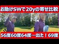 【驚愕ウエッジ】えぇ…⁉ロフト69度?その他ドルフィン60度、フロッグ64度などお助けウエッジを含めて、56度60度64度69度のウエッジを打ち比べてみたら…。#アプローチ #ロブショット #ウエッジ