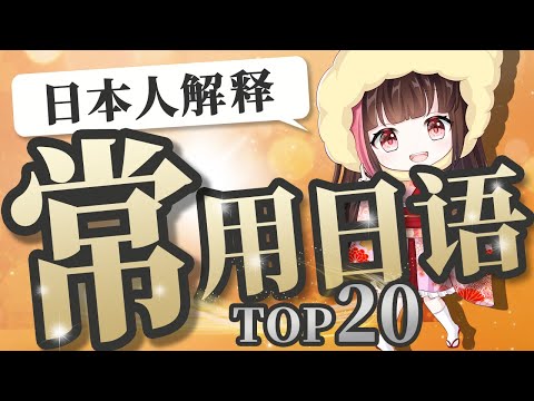 日文 學習 ♪常用日語日本人解釋你如果掌握20個日語就會提高口語水平提高溝通能力！日語初級中級高級的朋友值得看不要錯過喔～