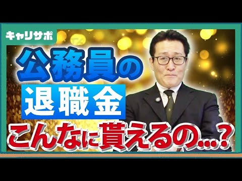 【公務員の実情】退職金はいくらもらえる？