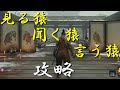 見る猿、聞く猿、言う猿　倒し方【SEKIRO(隻狼)　簡単攻略法】