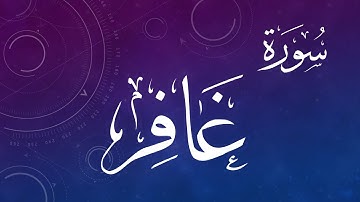 040 .. من سورة غافر .. حمد الدغريري