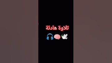 تلاوة هادئة 🎧 بصوت القارئ #اسلام_صبحي #المصحف #قرآن #اكسبلور #لايك #متابعه #quran #song #shortvideo