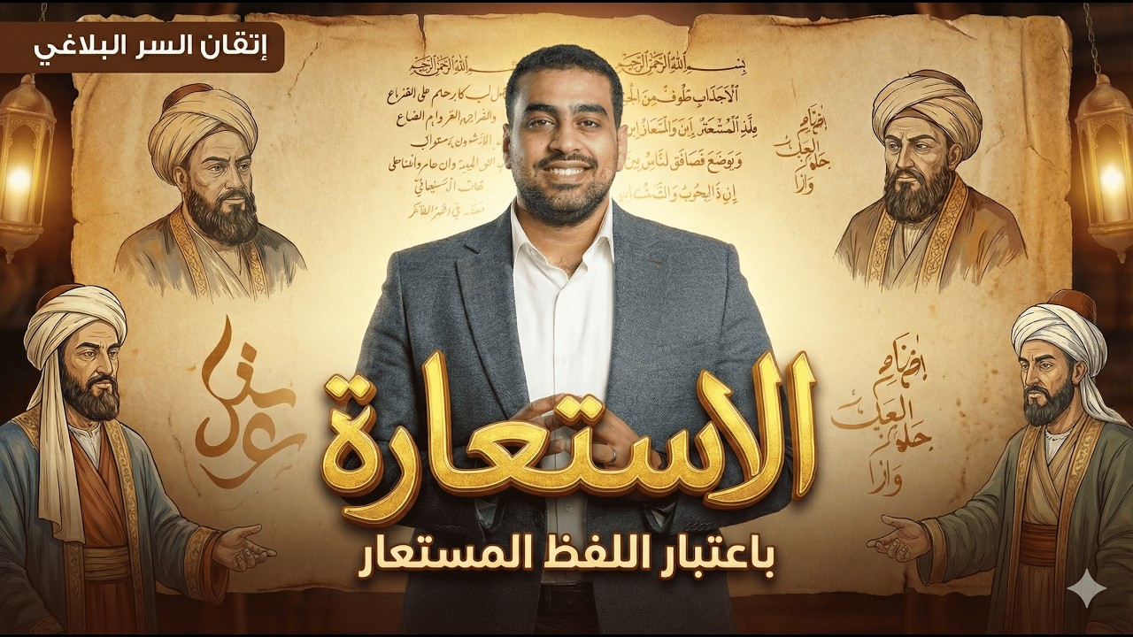 البلاغة 4 | الاستعارة الأصلية والتبعية | شرح مبسط وطرق الحل بالتفصيل | د عبدالله أبوطالب ❤️🔥