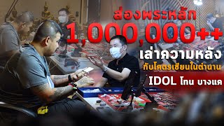 ส่องพระหลัก 1,000,000++ | เล่าความหลังกับโครตเซียนในตำนาน | IDOL โทน บางแค