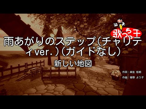 【ガイドなし】雨あがりのステップ(チャリティver.) / 新しい地図【カラオケ】