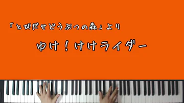とたけけ ピアノ