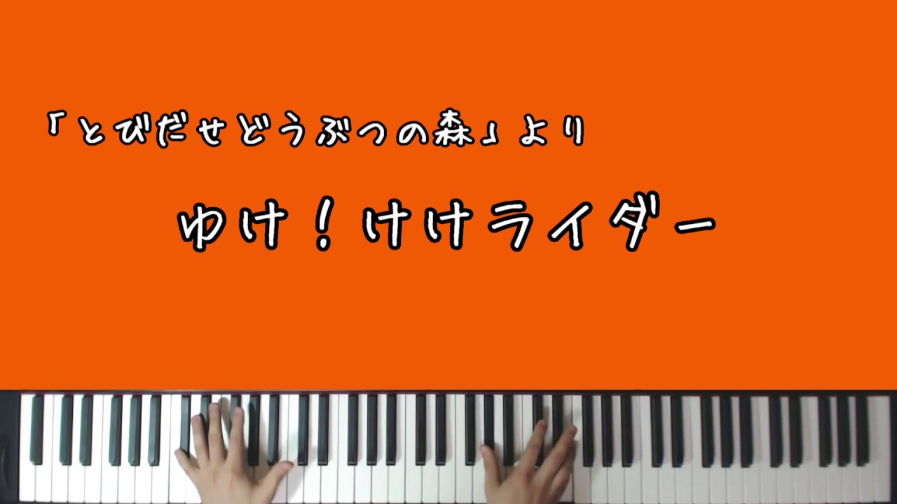 とび森 ゆけ けけライダー ピアノアレンジ Animal Crossing Go K K Rider Piano Arrange Youtube