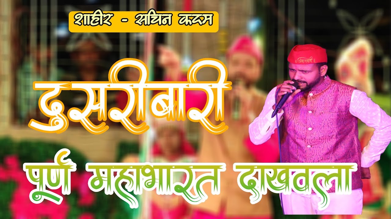 दुसरीबारी  ! शाहीर सचिन कदम बुवानी पूर्ण महाभारत दाखवला  ! sachin kadam 🆚 devendra ziman 2023