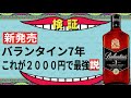 新発売のバランタイン7年が想像以上の美味しさだった！