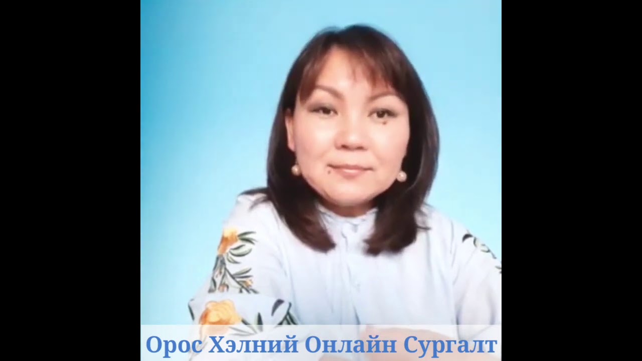 ОРОС ХЭЛ СУРАХ 5 ЗӨВЛӨГӨӨ