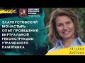 Лекция "Златоустовский монастырь - опыт проведения виртуальной реконструкции утраченного памятника"