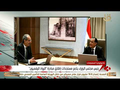 نشرة الثالثة رئيس مجلس الوزراء يتابع مستجدات إطلاق مبادرة الرواد الرقميون