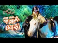 Pagla Ghora | Band Lalon | Nigar Sumi | ব্যান্ড লালন | Directed by Mamun Rony