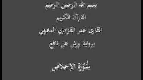 سورة الإخلاص  برواية ورش عن نافع القارئ عمر القزابري المغربي