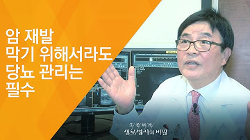 암 재발 막기 위해서라도 당뇨 관리는 필수 - (2017.6.14_624회 방송)_암을 부르는 당뇨병