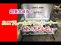 ユニフレームのツーバーナーUS1900の使い方とレビューを動画で撮ってみた