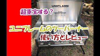 ユニフレームのツーバーナーUS1900の使い方とレビューを動画で撮ってみた