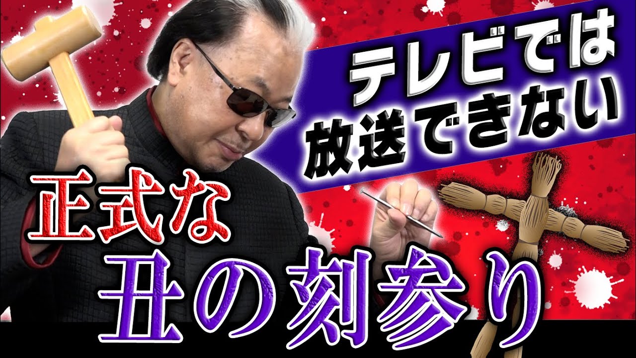 丑の刻参り 正式な呪い方 マリックが本気で教えます Youtube 丑の刻参り 正式な呪い方 マリックが本気で教えます Youtube