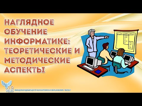 Наглядное обучение информатике теоретические и методические аспекты