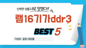 성능과 가격 모두 잡은 램16기가ddr3 추천! BEST 5