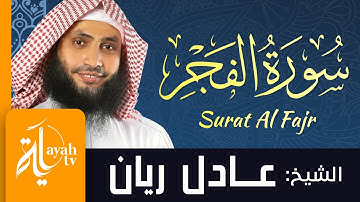 سورة الفجر - الشيخ عادل ريان | Sheik Adel Rayan - Sheik Adel Rayan