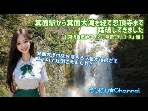 【東海自然歩道】箕面駅から箕面大滝を経て忍頂寺まで踏破してきました（東海自然歩道「22. 散策モデルコース」編）【ハイキング女子】