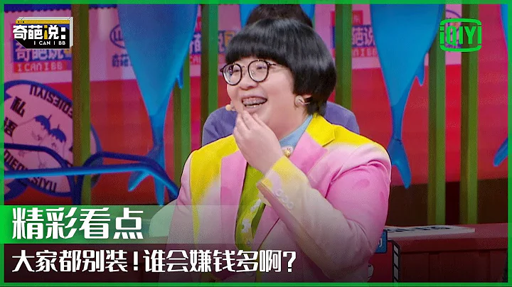 玩搖滾的人必須憤怒 玩hiphop的人就必須real嗎？ | 奇葩說7 EP10 | I CAN I BB S7 | IQIYI精選 - 天天要聞