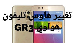 House change for Huawei GR3 2017 تغيير هاوس تليفون هواوى