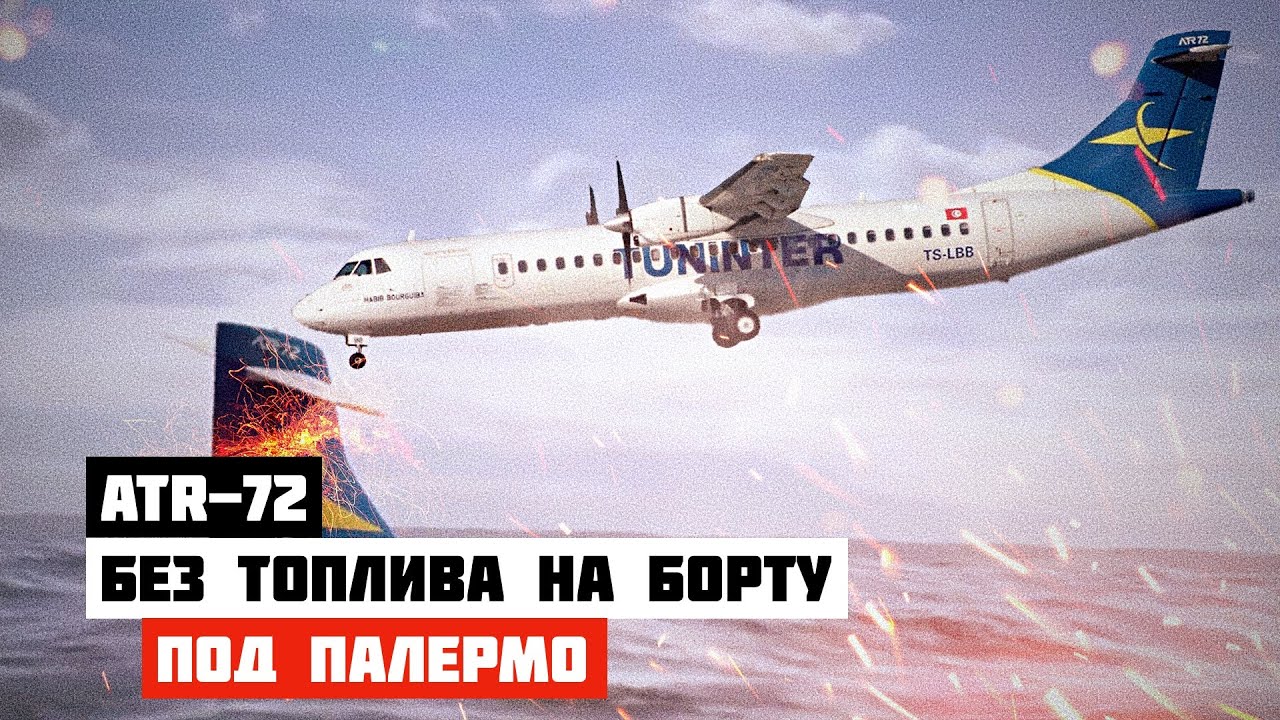 Авиакатастрофа ATR 72 возле Палермо. Полет без топлива на борту