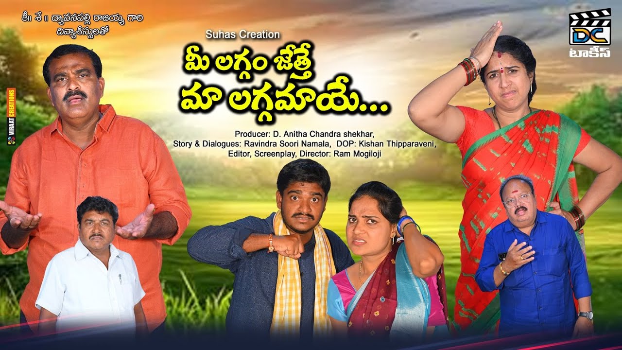 మీ లగ్గం జేత్తే మా లగ్గమాయే || Mee laggam jethe maa laggamaye || Mounika||DC Shekhar ||